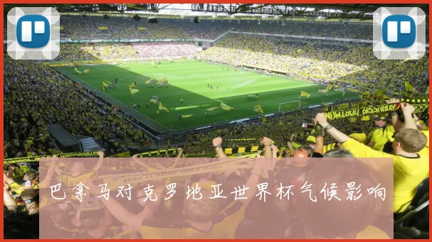巴拿马对克罗地亚世界杯气候影响
