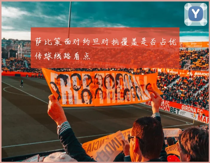 萨比策面对约旦对抗覆盖是否占优传球线路看点