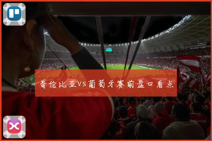 哥伦比亚vs葡萄牙赛前盘口看点