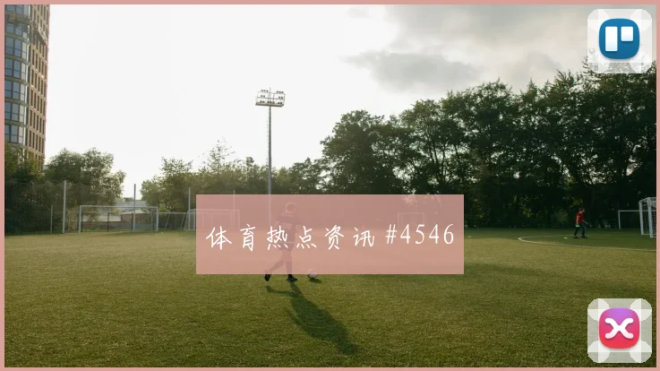 福斯特世界杯小组赛临场发挥预测