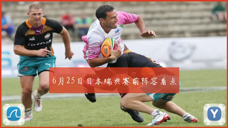 6月25日日本瑞典赛前阵容看点