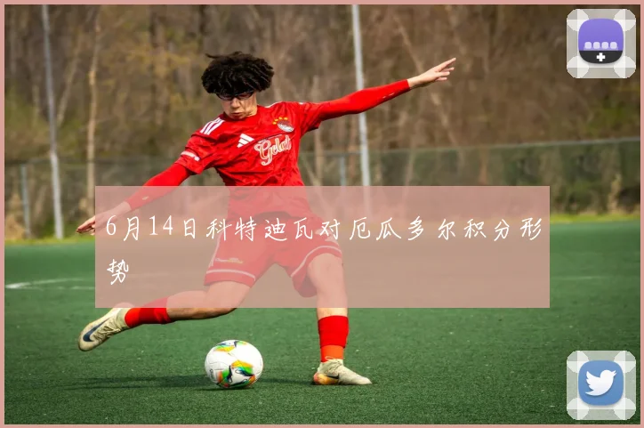 6月14日科特迪瓦对厄瓜多尔积分形势