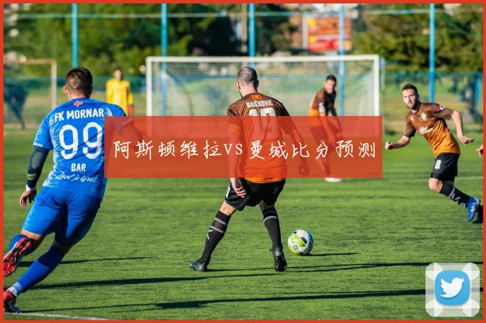 阿斯顿维拉vs曼城比分预测