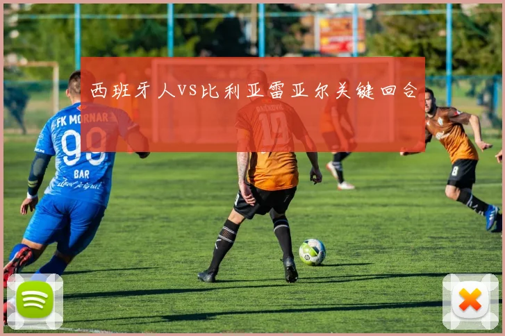 西班牙人vs比利亚雷亚尔关键回合