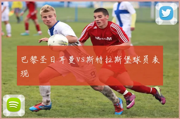 巴黎圣日耳曼vs斯特拉斯堡球员表现