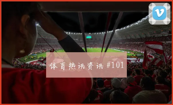 瓦伦西亚澳大利亚半决赛连续过人爆冷出局