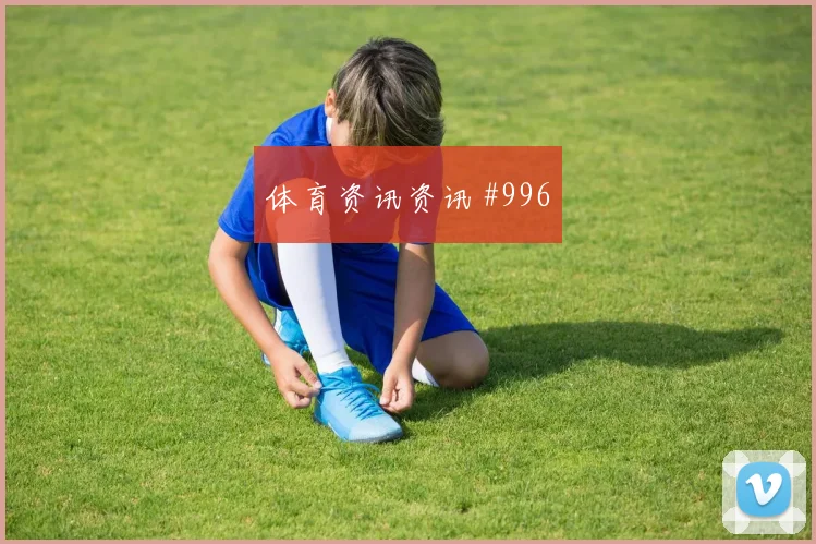 2026世界杯捷克vs韩国禁区抢点